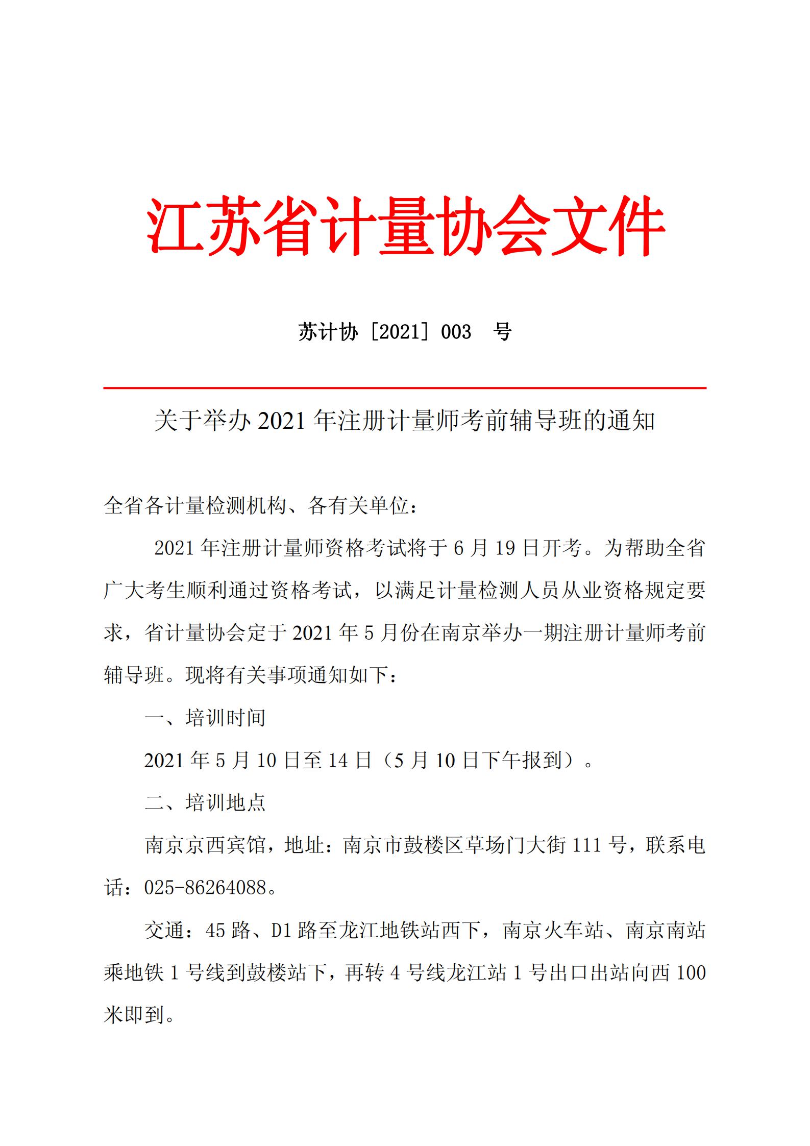 注册计量师考前辅导班的通知南京2021.3.15_00.jpg