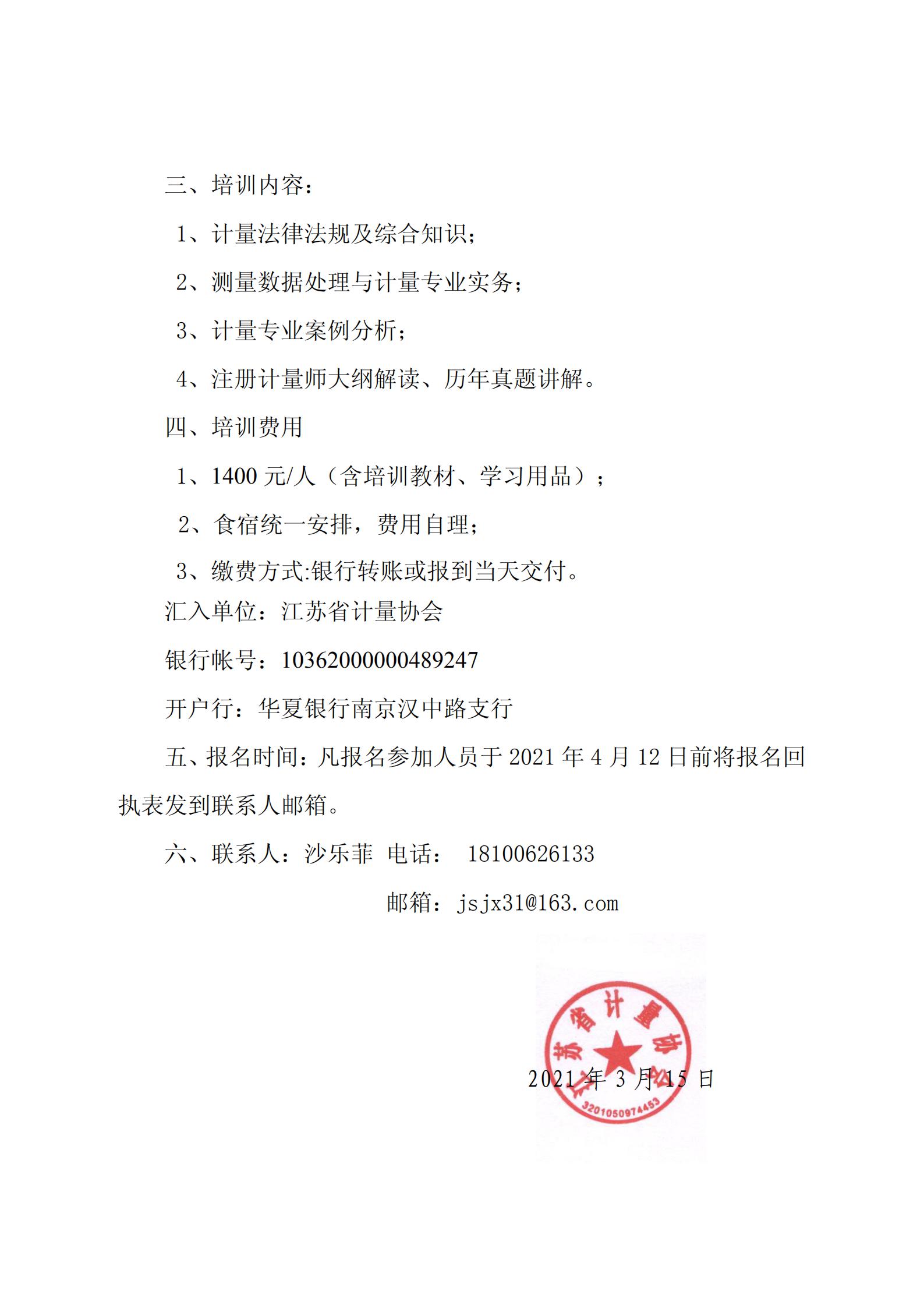 注册计量师考前辅导班的通知南京2021.3.15_01.jpg